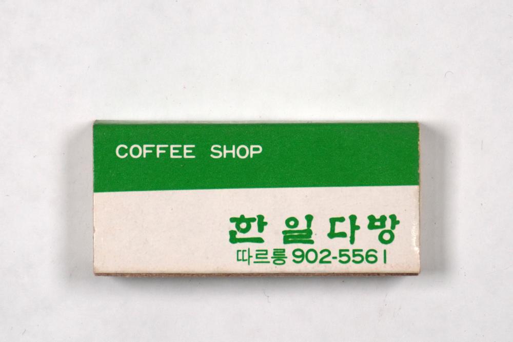 제3회 성북구 민간기록물 수집 공모전_성냥갑(50)