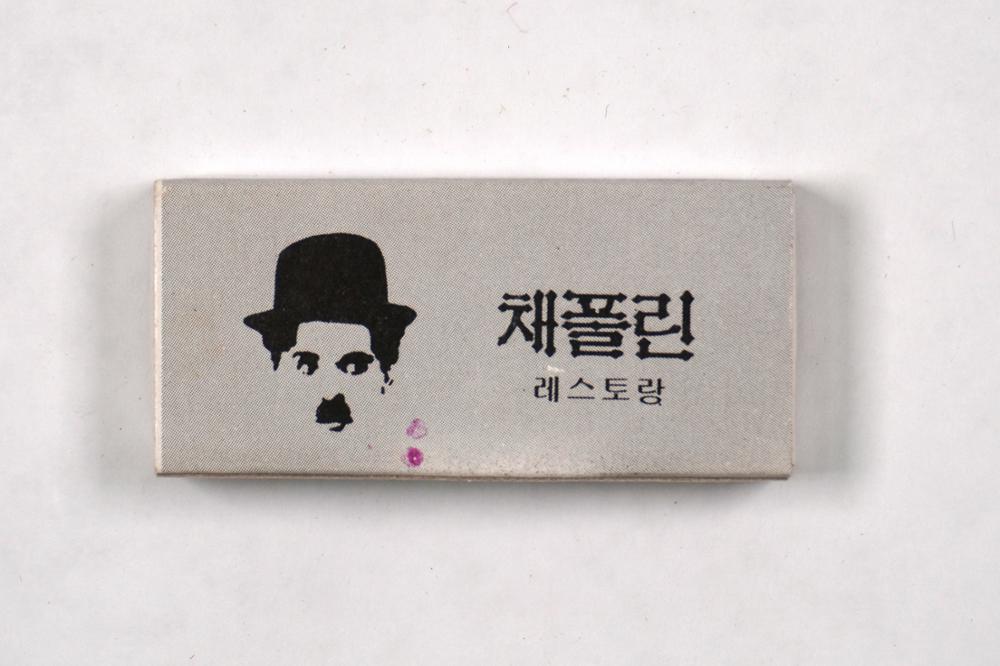 제3회 성북구 민간기록물 수집 공모전_성냥갑(68)