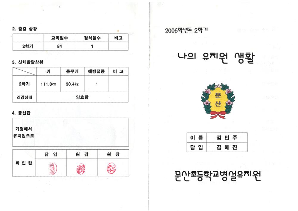 제3회 성북구 민간기록물 수집 공모전_문산초 병설유치원 2006학년도 나의 유치원 생활