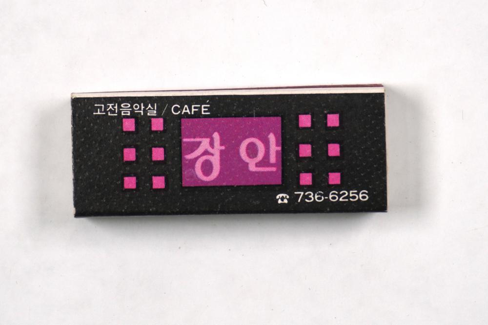 제3회 성북구 민간기록물 수집 공모전_성냥갑(58)
