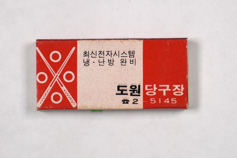 제3회 성북구 민간기록물 수집 공모전_성냥갑(56)