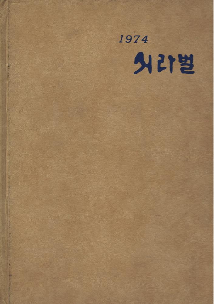 제3회 성북구 민간기록물 수집 공모전_제17회 서라벌고등학교 졸업앨범