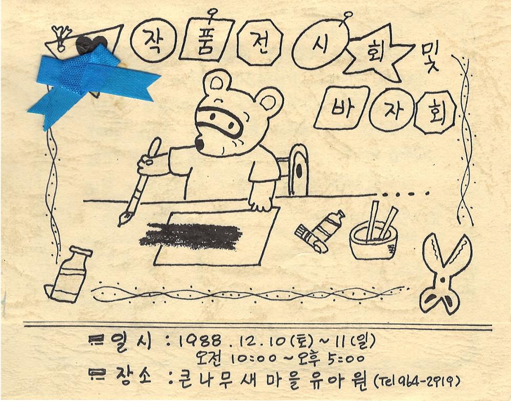 제3회 성북구 민간기록물 수집 공모전_큰나무새마을유아원 전시회 및 바자회 초대장(1)