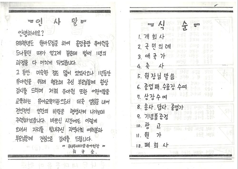 제3회 성북구 민간기록물 수집 공모전_큰나무새마을유원 졸업식 초대장(2)