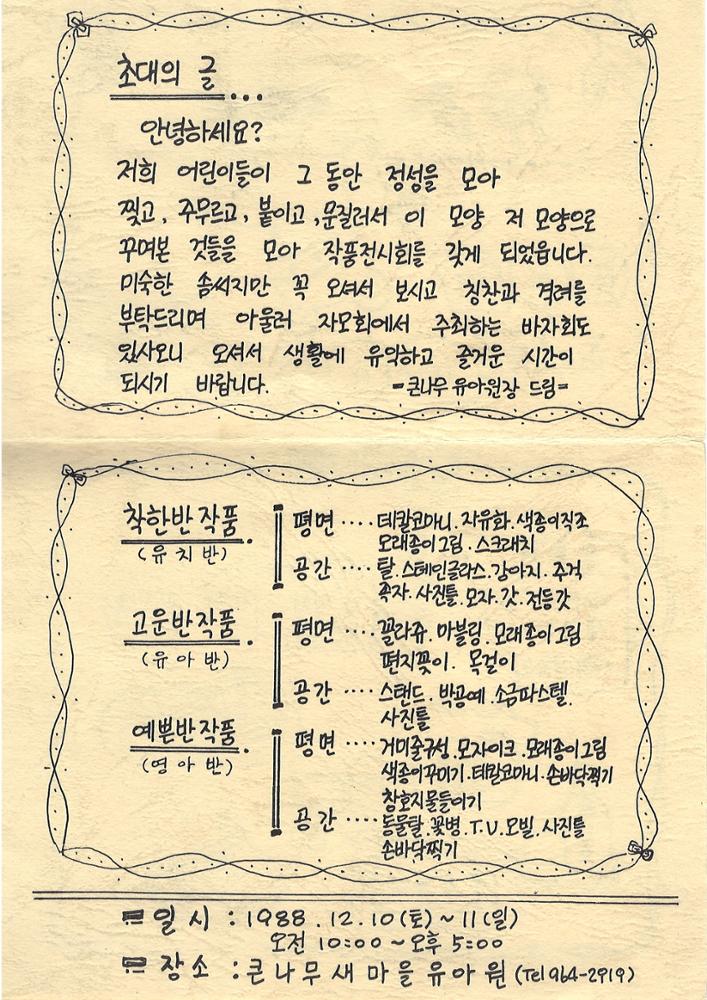 제3회 성북구 민간기록물 수집 공모전_큰나무새마을유아원 전시회 및 바자회 초대장(2)