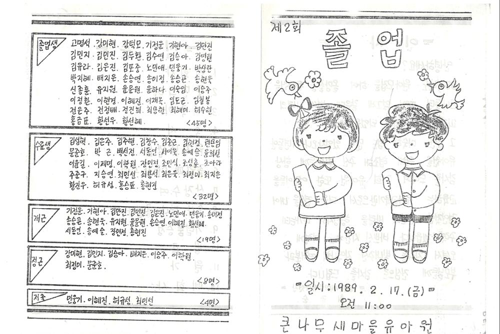 제3회 성북구 민간기록물 수집 공모전_큰나무새마을유원 졸업식 초대장(1)