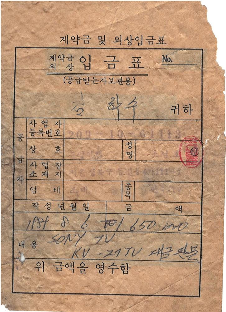 제3회 성북구 민간기록물 수집 공모전_동선동 계약금 및 외상입금표 인쇄물
