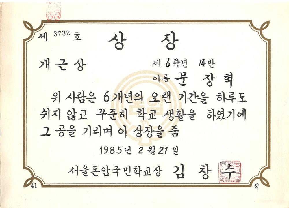 제3회 성북구 민간기록물 수집 공모전_돈암초 개근상장