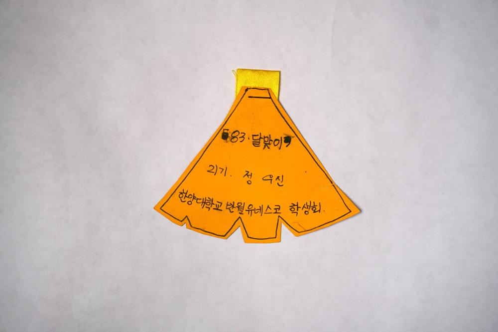 제3회 성북구 민간기록물 수집 공모전_대학시절 이름표(15)