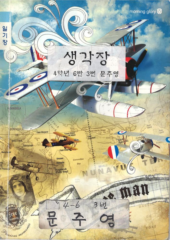 제3회 성북구 민간기록물 수집 공모전_돈암초 재학시절 작성한 일기장(2)