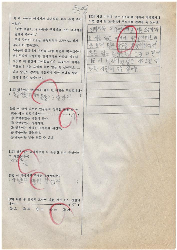 제3회 성북구 민간기록물 수집 공모전_2009년 돈암초 4학년 시험지(24)