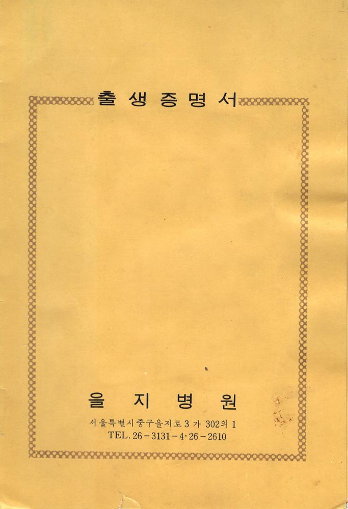 제3회 성북구 민간기록물 수집 공모전_출생증명서(1)