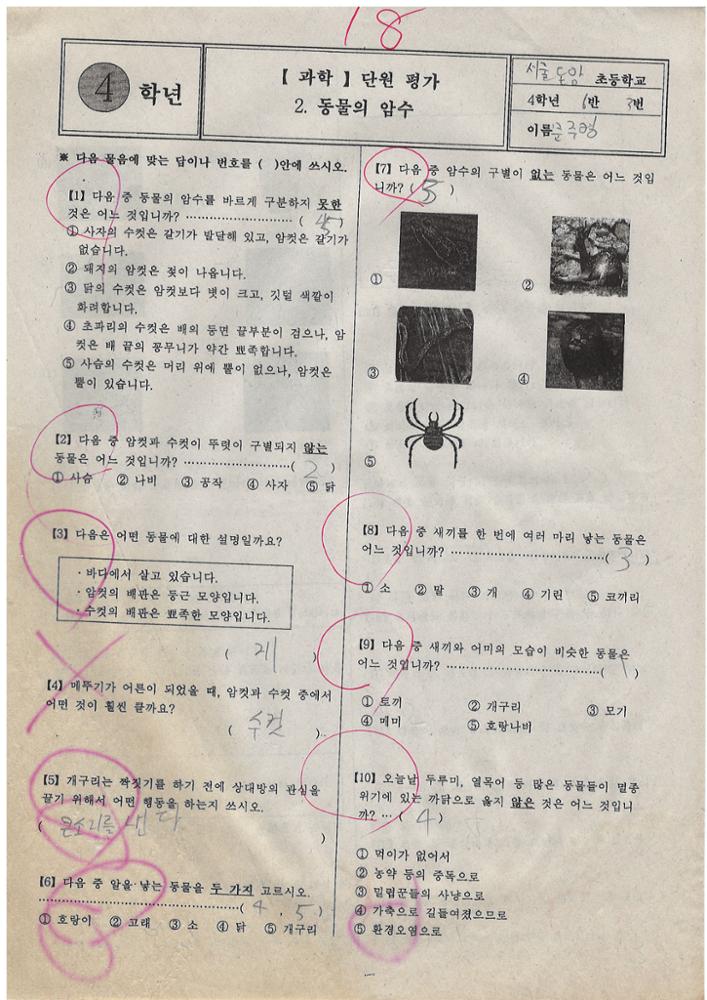 제3회 성북구 민간기록물 수집 공모전_2009년 돈암초 4학년 시험지(16)