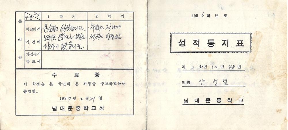 제3회 성북구 민간기록물 수집 공모전_1986학년도 남대문중학교 성적통지표(1)
