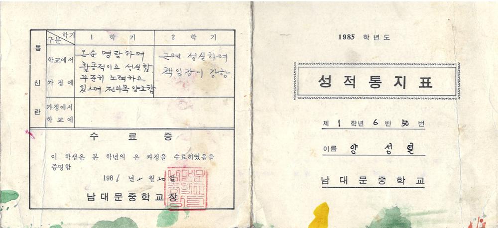 제3회 성북구 민간기록물 수집 공모전_1985학년도 남대문중학교 성적통지표(1)
