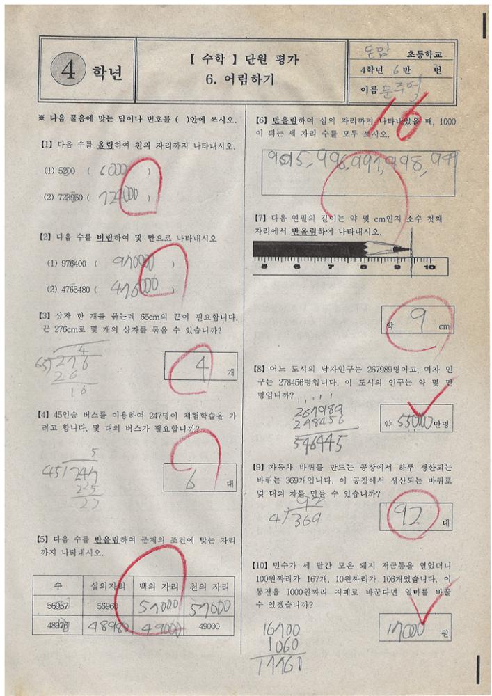 제3회 성북구 민간기록물 수집 공모전_2009년 돈암초 4학년 시험지(20)