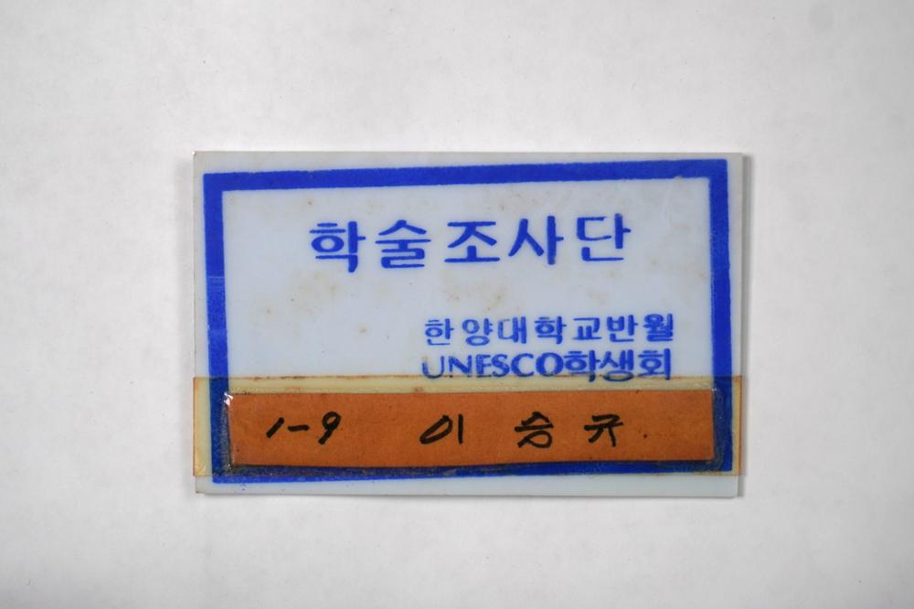 제3회 성북구 민간기록물 수집 공모전_대학시절 이름표(4)