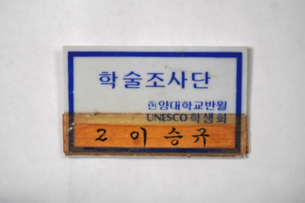 제3회 성북구 민간기록물 수집 공모전_대학시절 이름표(3)