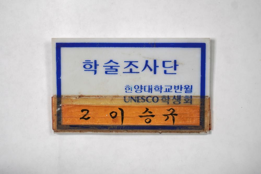 제3회 성북구 민간기록물 수집 공모전_대학시절 이름표(2)