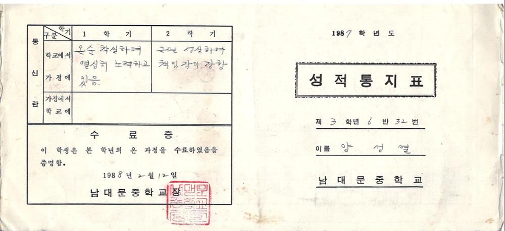 제3회 성북구 민간기록물 수집 공모전_1987학년도 남대문중학교 성적통지표(1)