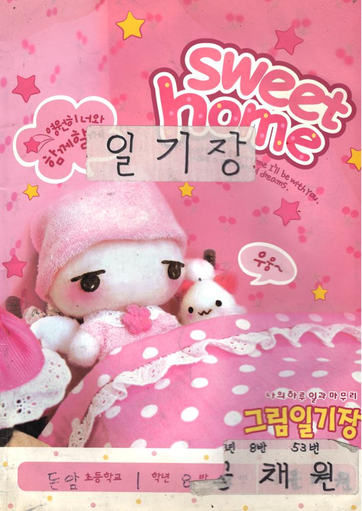 제3회 성북구 민간기록물 수집 공모전_돈암초 재학시절 작성한 일기장(1)