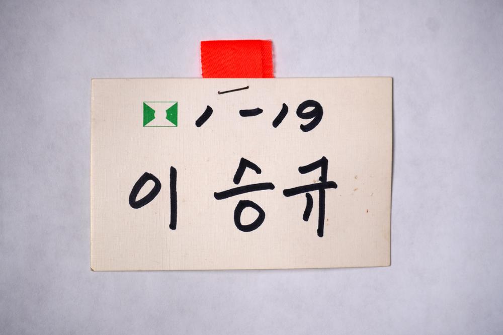 제3회 성북구 민간기록물 수집 공모전_대학시절 이름표(6)