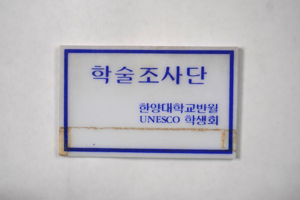 제3회 성북구 민간기록물 수집 공모전_대학시절 이름표(1)