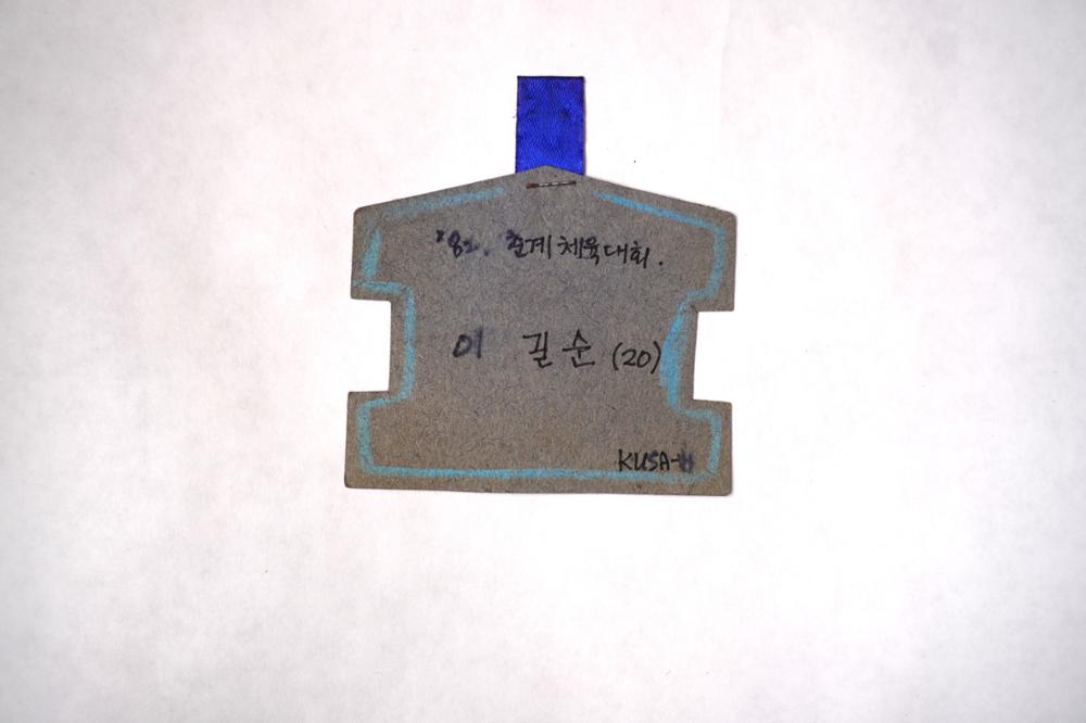 제3회 성북구 민간기록물 수집 공모전_대학시절 이름표(51)