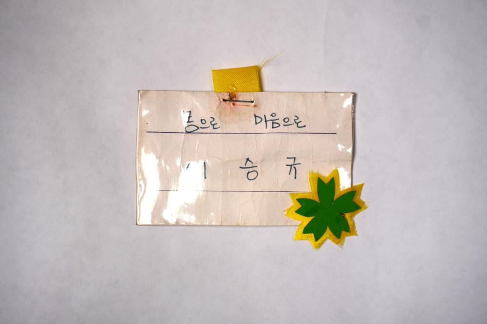 제3회 성북구 민간기록물 수집 공모전_대학시절 이름표(38)