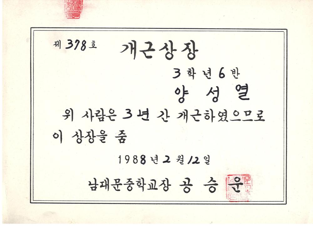 제3회 성북구 민간기록물 수집 공모전_1988년 남대문중학교 개근상장