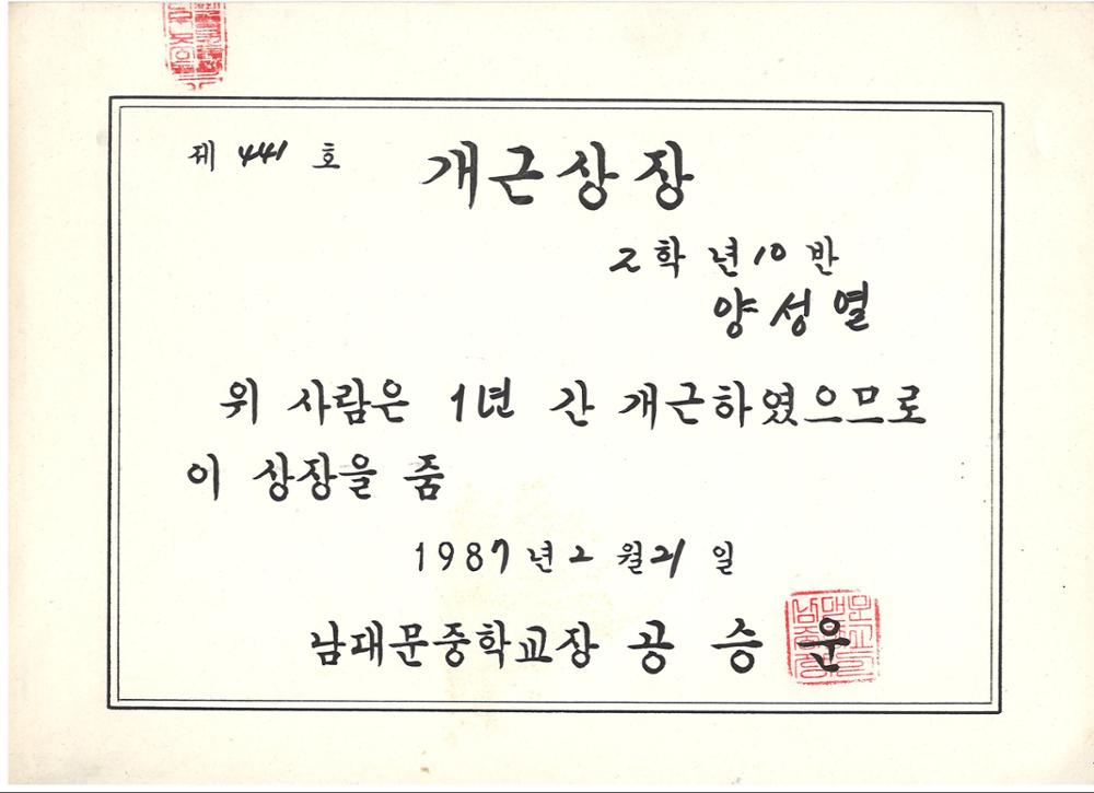 제3회 성북구 민간기록물 수집 공모전_1987년 남대문중학교 개근상장