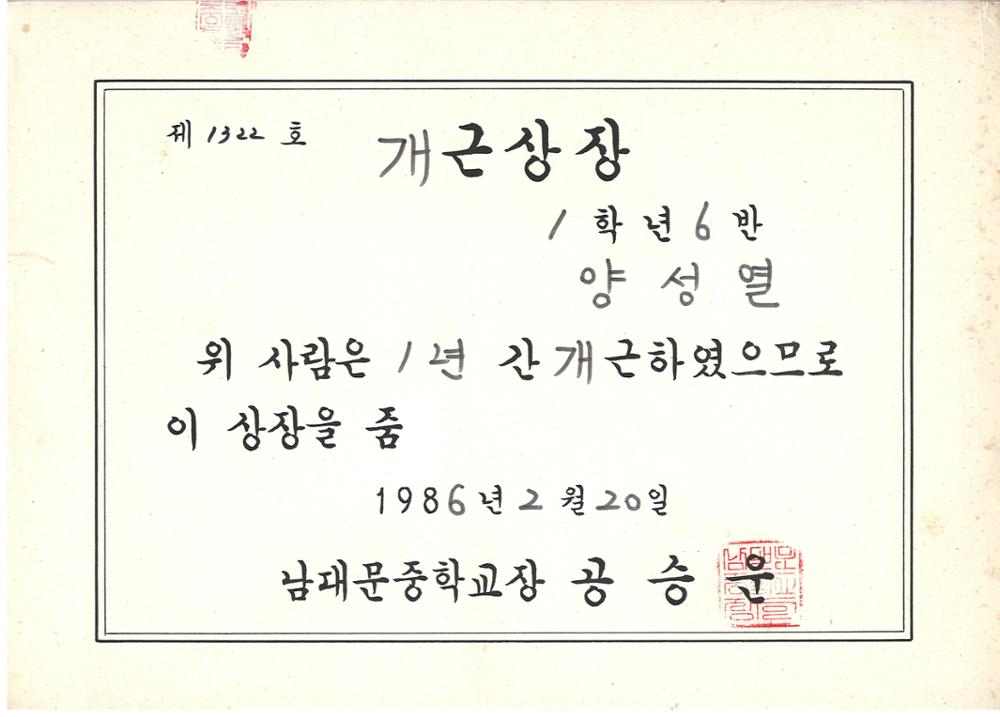 제3회 성북구 민간기록물 수집 공모전_1986년 남대문중학교 개근상장