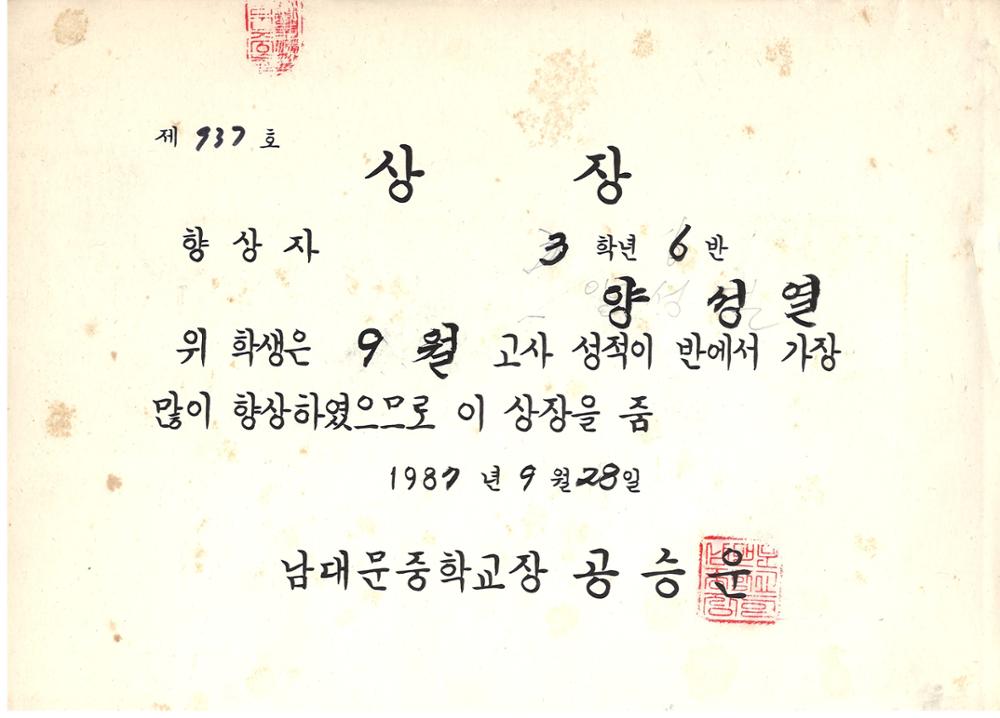 제3회 성북구 민간기록물 수집 공모전_1987년 남대문중학교 상장