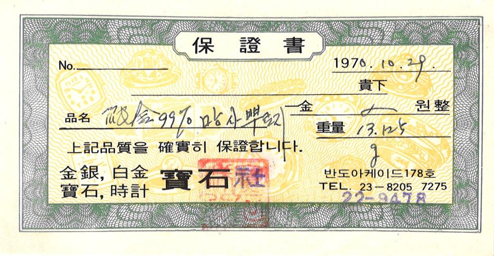 제3회 성북구 민간기록물 수집 공모전_1970년 결혼 예물 보증서(6)