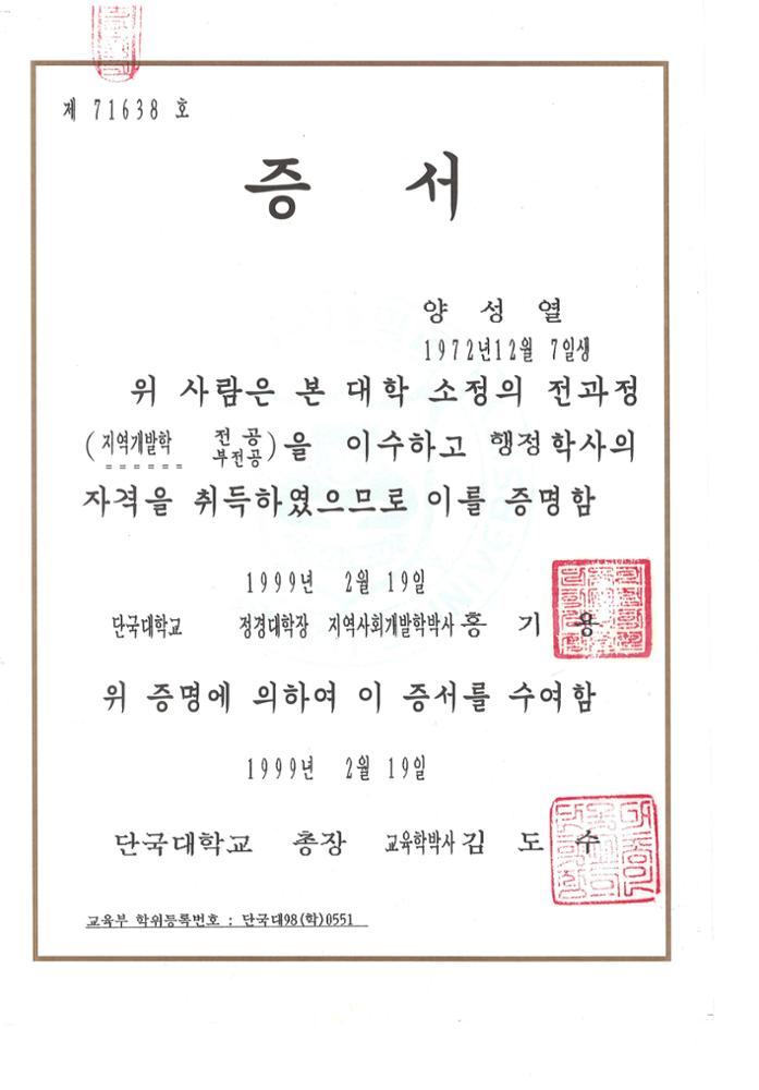 제3회 성북구 민간기록물 수집 공모전_1999년 단국대 졸업장
