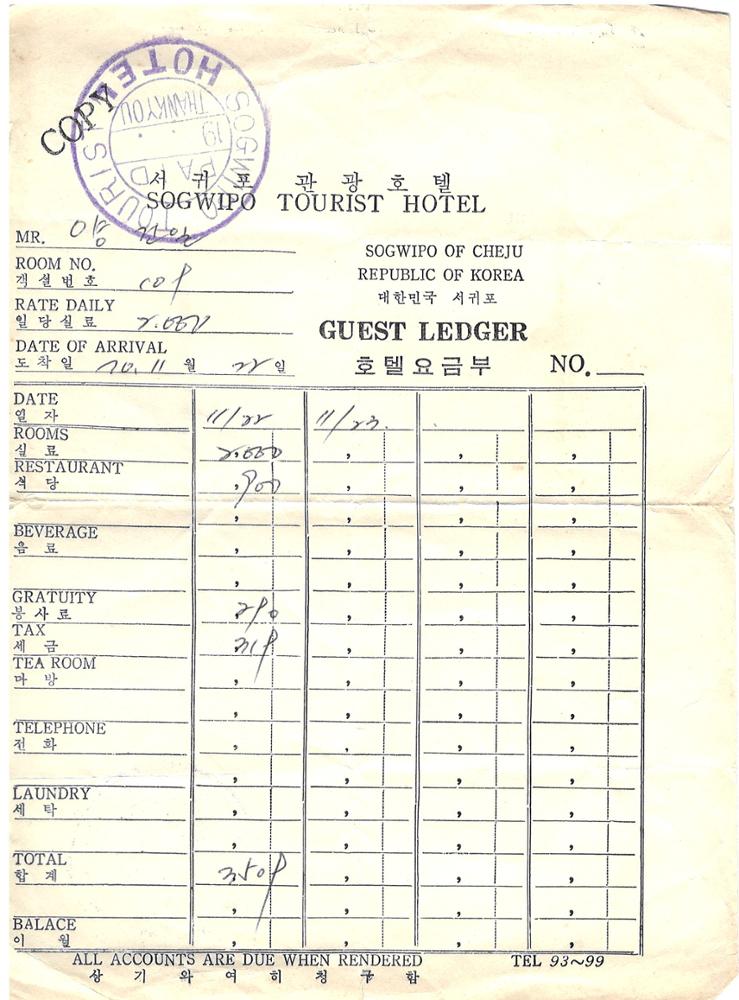 제3회 성북구 민간기록물 수집 공모전_1970년 제주도 신혼여행 호텔 영수증(2)