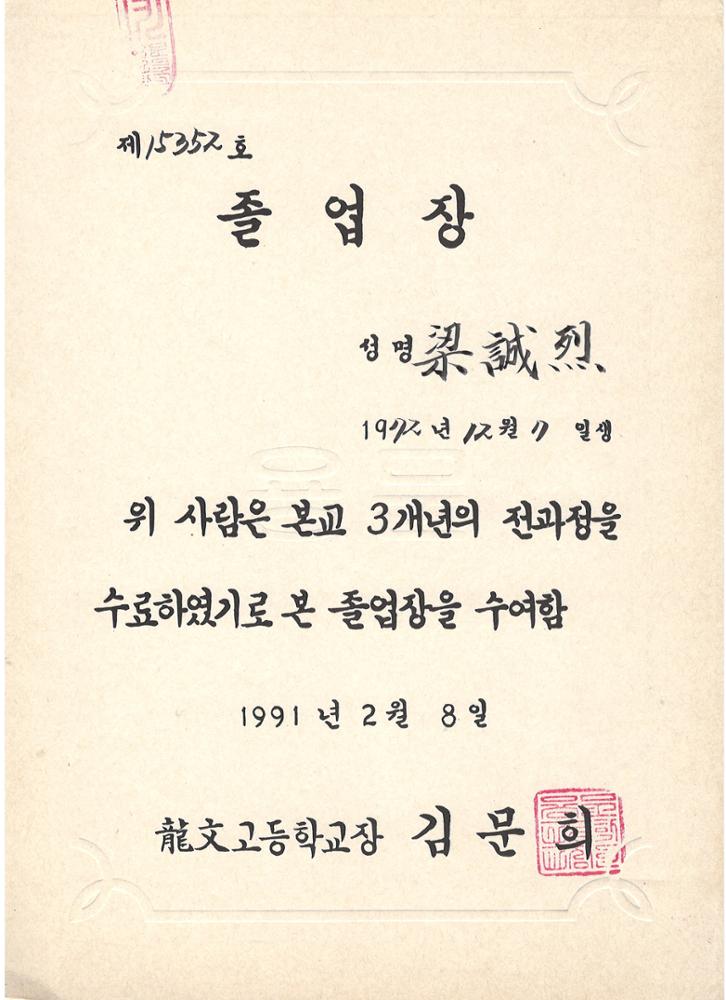 제3회 성북구 민간기록물 수집 공모전_1991년 용문고 졸업장