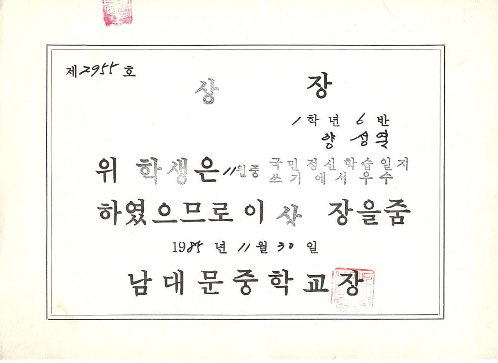 제3회 성북구 민간기록물 수집 공모전_1985년 남대문중학교 상장(2)
