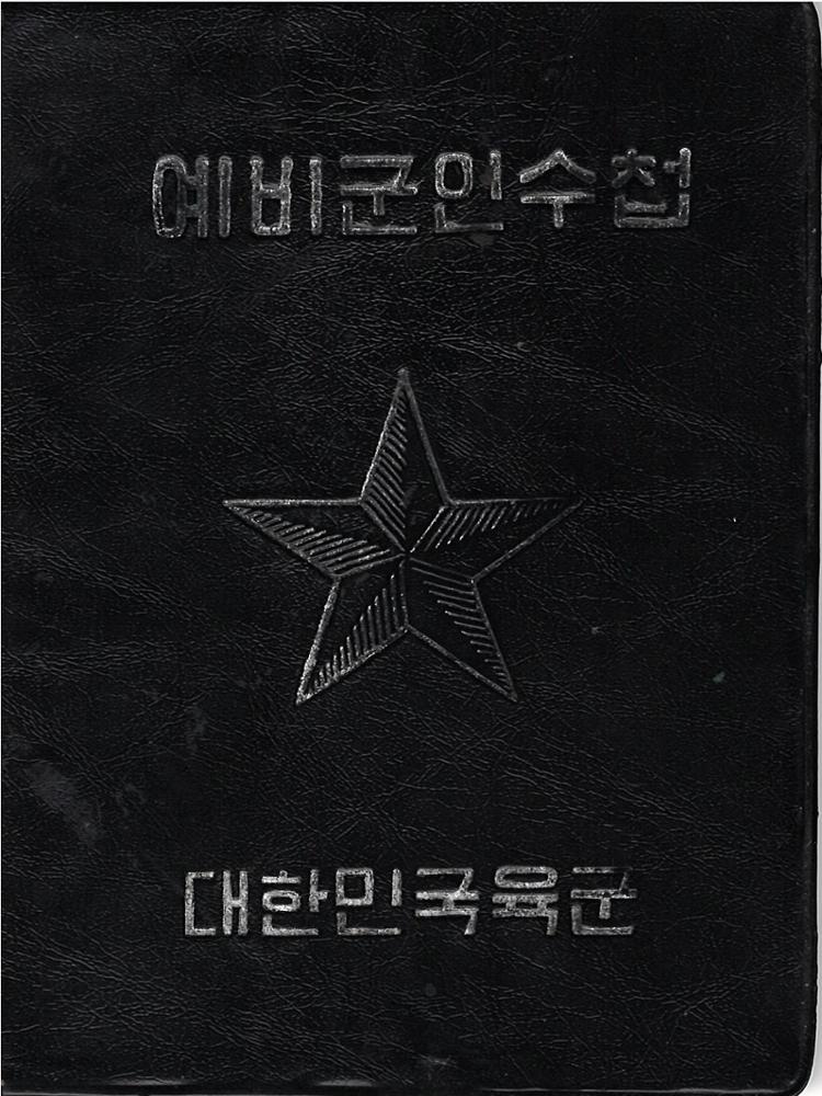 제3회 성북구 민간기록물 수집 공모전_예비군인 수첩