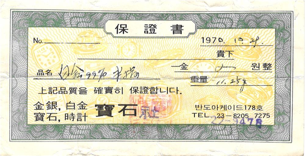 제3회 성북구 민간기록물 수집 공모전_1970년 결혼 예물 보증서(2)