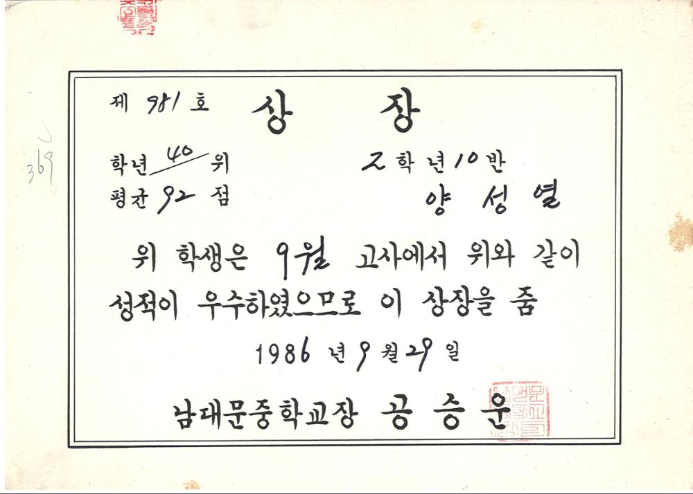 제3회 성북구 민간기록물 수집 공모전_1986년 남대문중학교 상장(2)