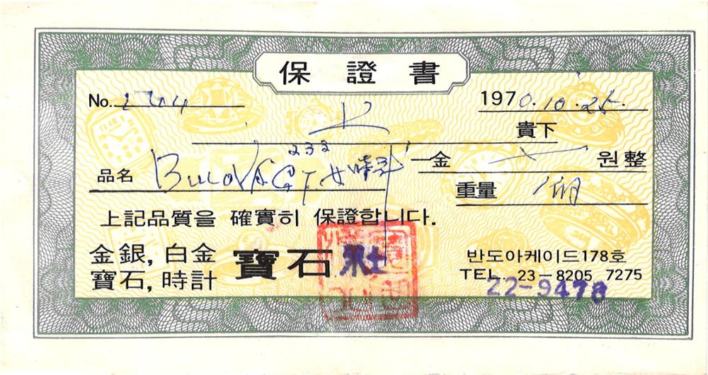 제3회 성북구 민간기록물 수집 공모전_1970년 결혼 예물 보증서(3)