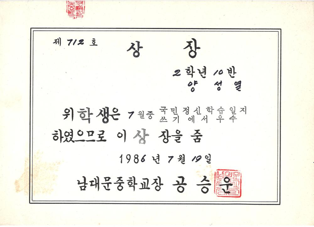 제3회 성북구 민간기록물 수집 공모전_1986년 남대문중학교 상장(1)