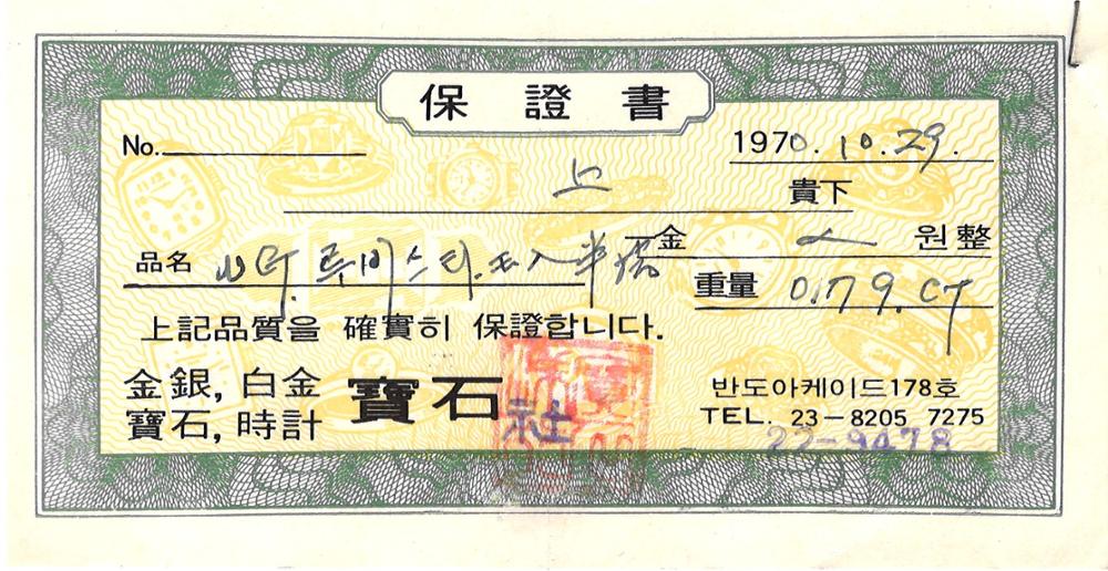 제3회 성북구 민간기록물 수집 공모전_1970년 결혼 예물 보증서(5)