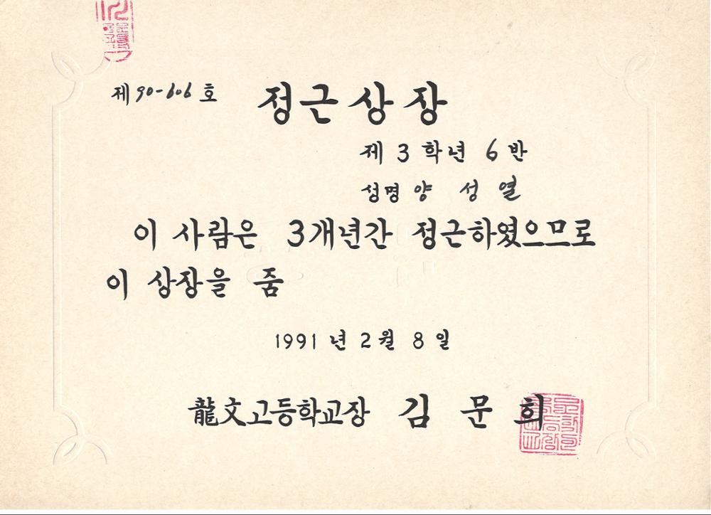 제3회 성북구 민간기록물 수집 공모전_1991년 용문고 정근상장