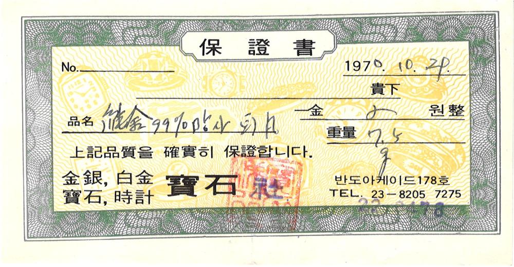 제3회 성북구 민간기록물 수집 공모전_1970년 결혼 예물 보증서(7)