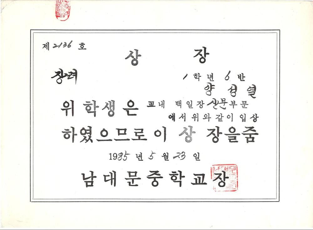 제3회 성북구 민간기록물 수집 공모전_1985년 남대문중학교 상장(1)