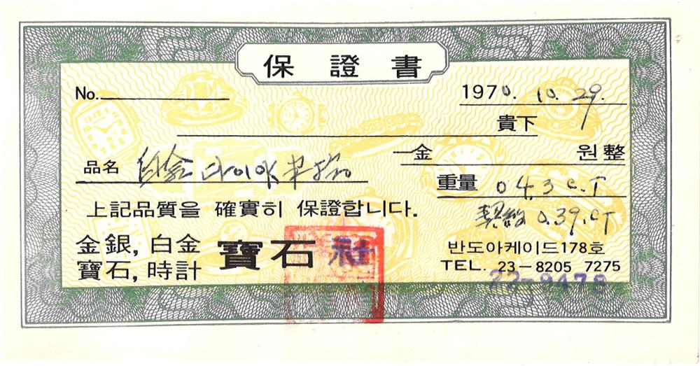 제3회 성북구 민간기록물 수집 공모전_1970년 결혼 예물 보증서(4)