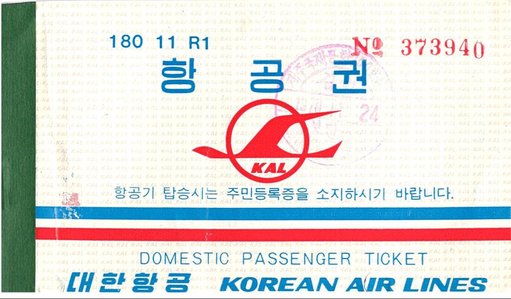 제3회 성북구 민간기록물 수집 공모전_신혼여행 항공권과 커버(2)
