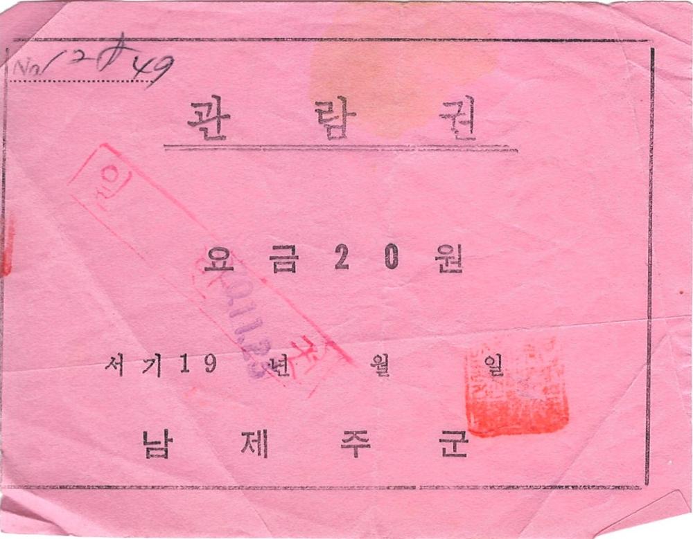 제3회 성북구 민간기록물 수집 공모전_제주도 신혼여행 관람권(1)